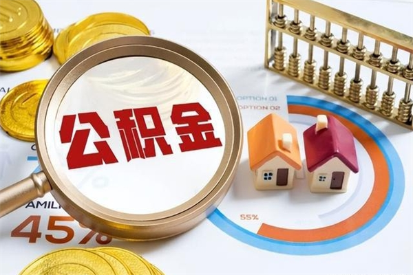 商洛离职住房公积金多久可以取出来（离职住房公积金多久能取出来）